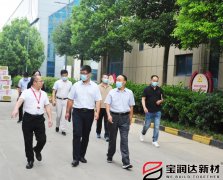 要聞丨市工信局蒞臨寶潤達(dá)進行調(diào)研活動